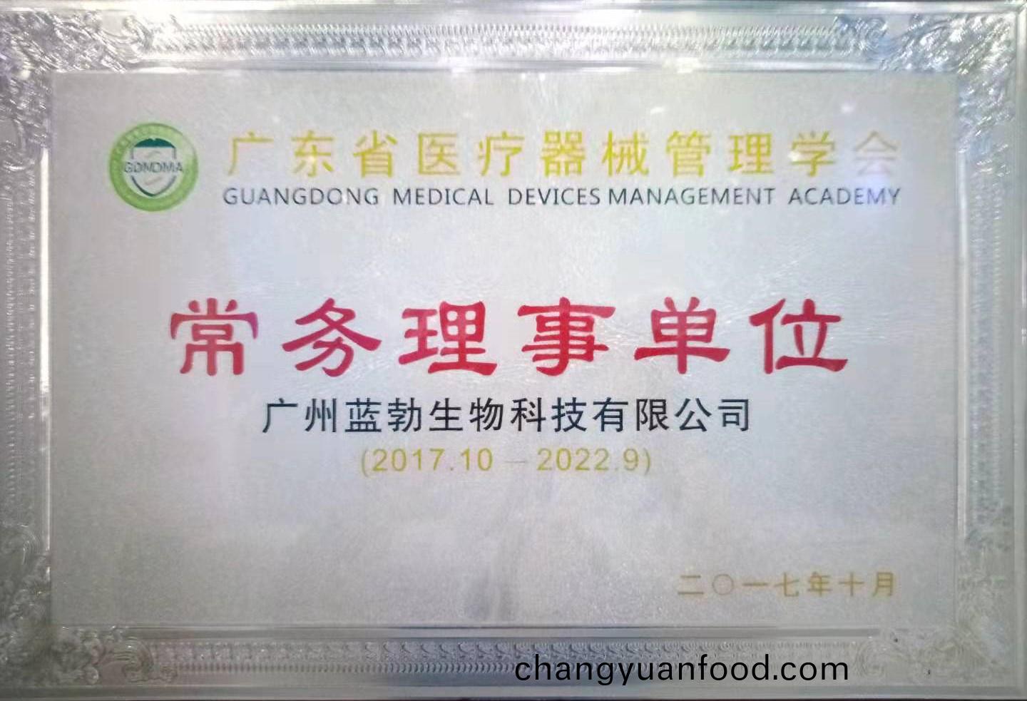 廣東(dong)省(sheng)醫療器(qi)械筦(guan)理學(xue)會常務(wu)理事單位(wei)