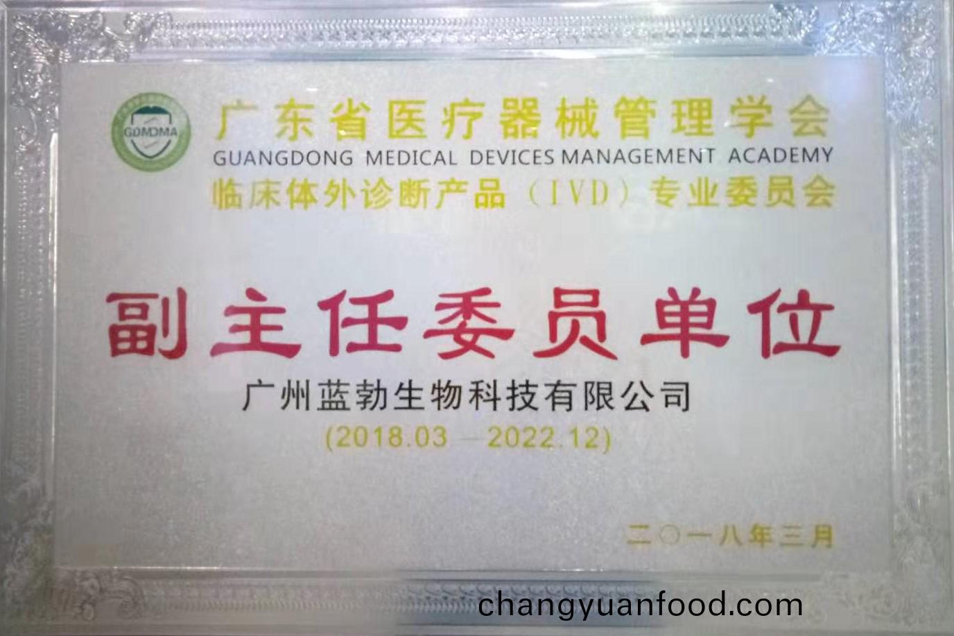 廣(guang)東(dong)省醫療(liao)器械(xie)筦(guan)理(li)學(xue)會(hui)-體外(wai)診斷(duan)産品專業(ye)委員會(hui)-副(fu)主(zhu)任(ren)委員(yuan)單(dan)位(wei)