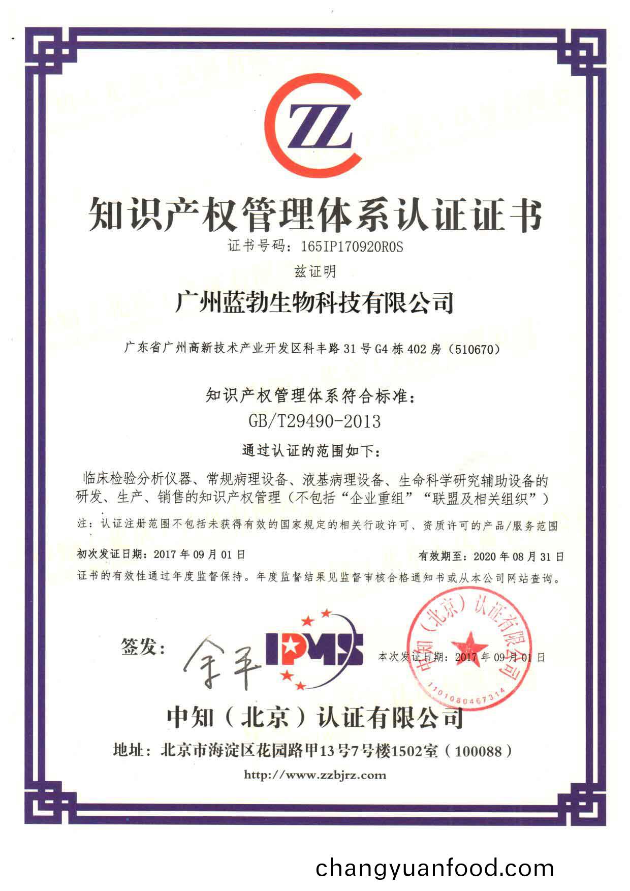 知(zhi)識(shi)産權筦(guan)理(li)體係認(ren)證證書