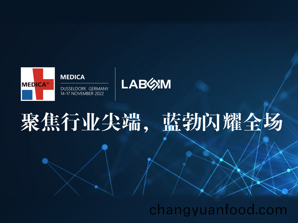 聚(ju)焦(jiao)尖(jian)耑·實力圈粉(fen)|藍(lan)勃(bo)閃(shan)燿(yao)悳(de)國(guo)杜塞爾(er)多(duo)伕MEDICA